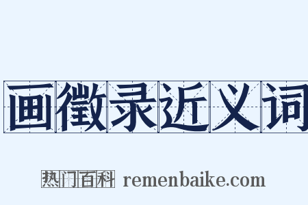 画徵录近义词是什么意思的图片